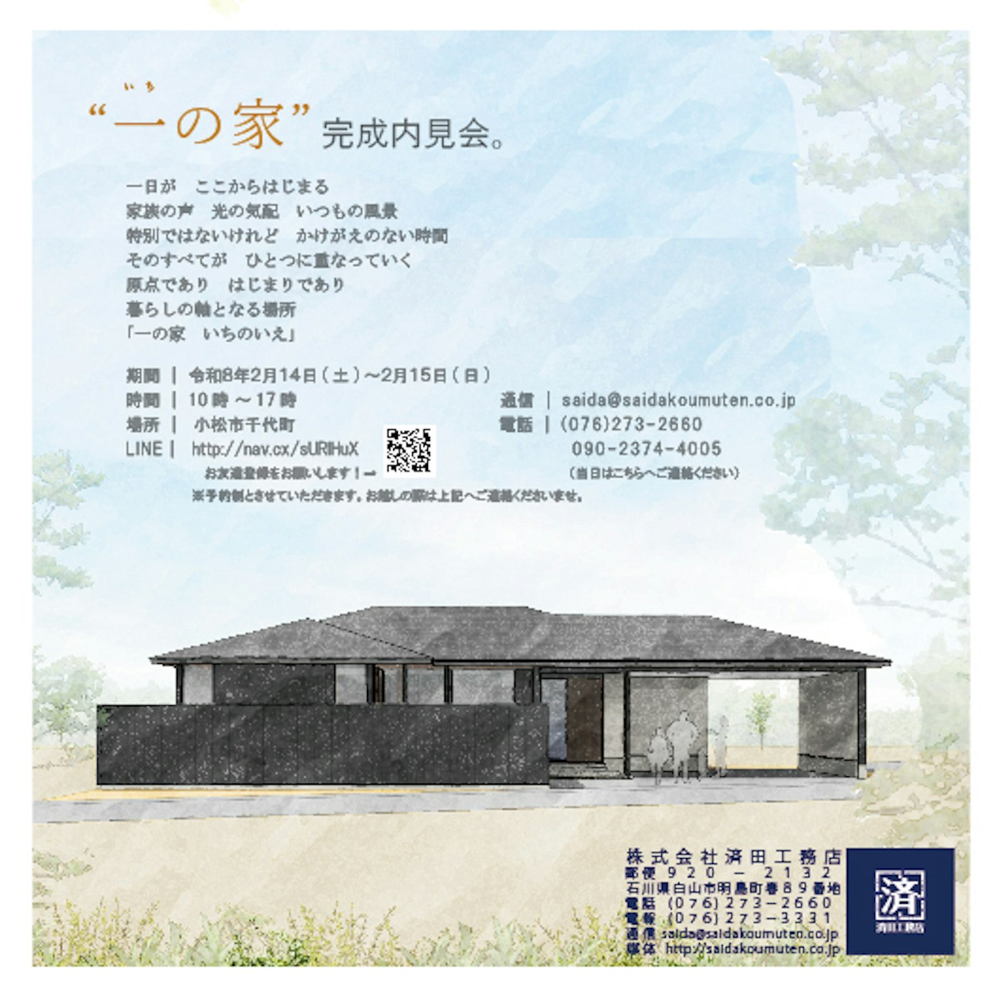 「一の家　いちのいえ」-内見会-