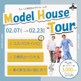 モデルハウスツアー