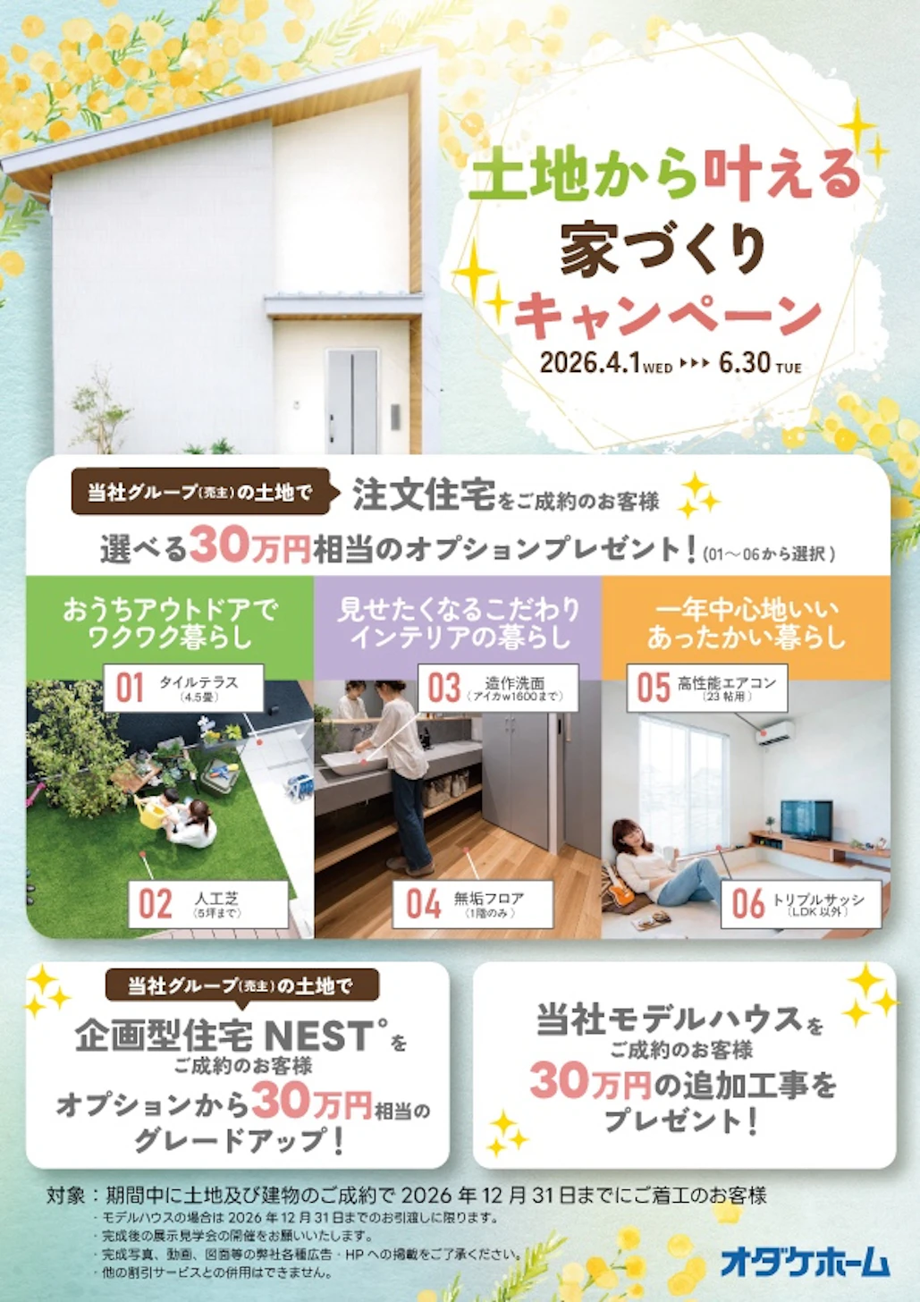 6/30までモデルハウスご成約で30万円追加工事プレゼントキャンペーン中！※詳細はお問合せください。