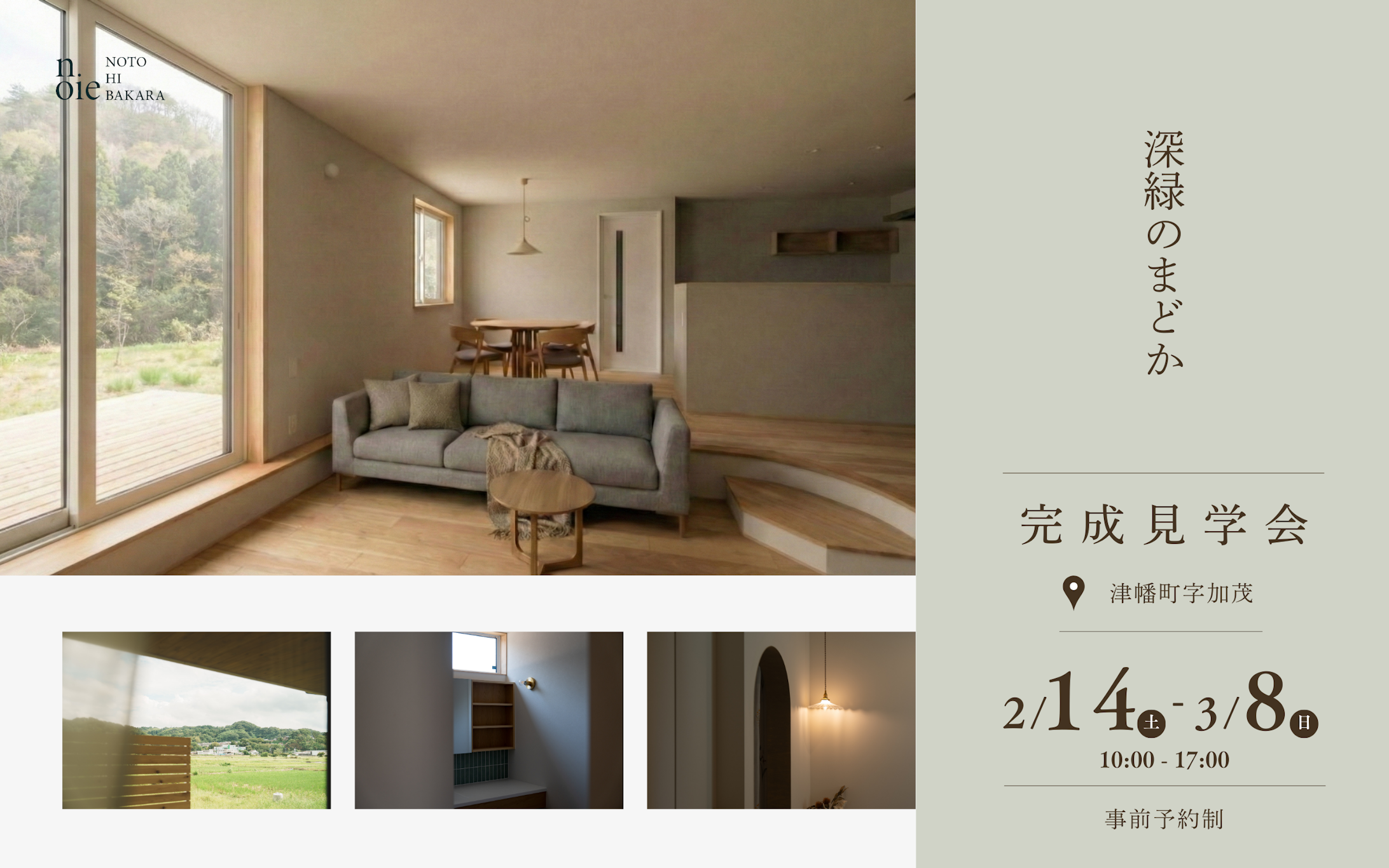 NOTOHIBAKARAnoie 一級建築士事務所_イベントイメージ1