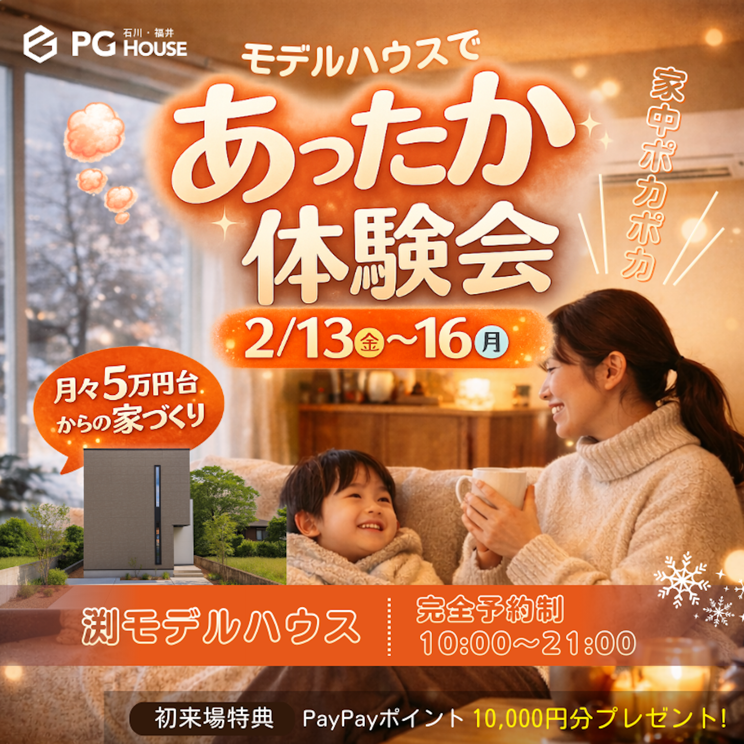 モデルハウスであったか体験会