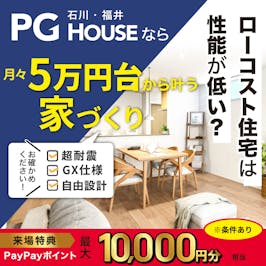 PG HOUSE石川・福井_イベントイメージ1