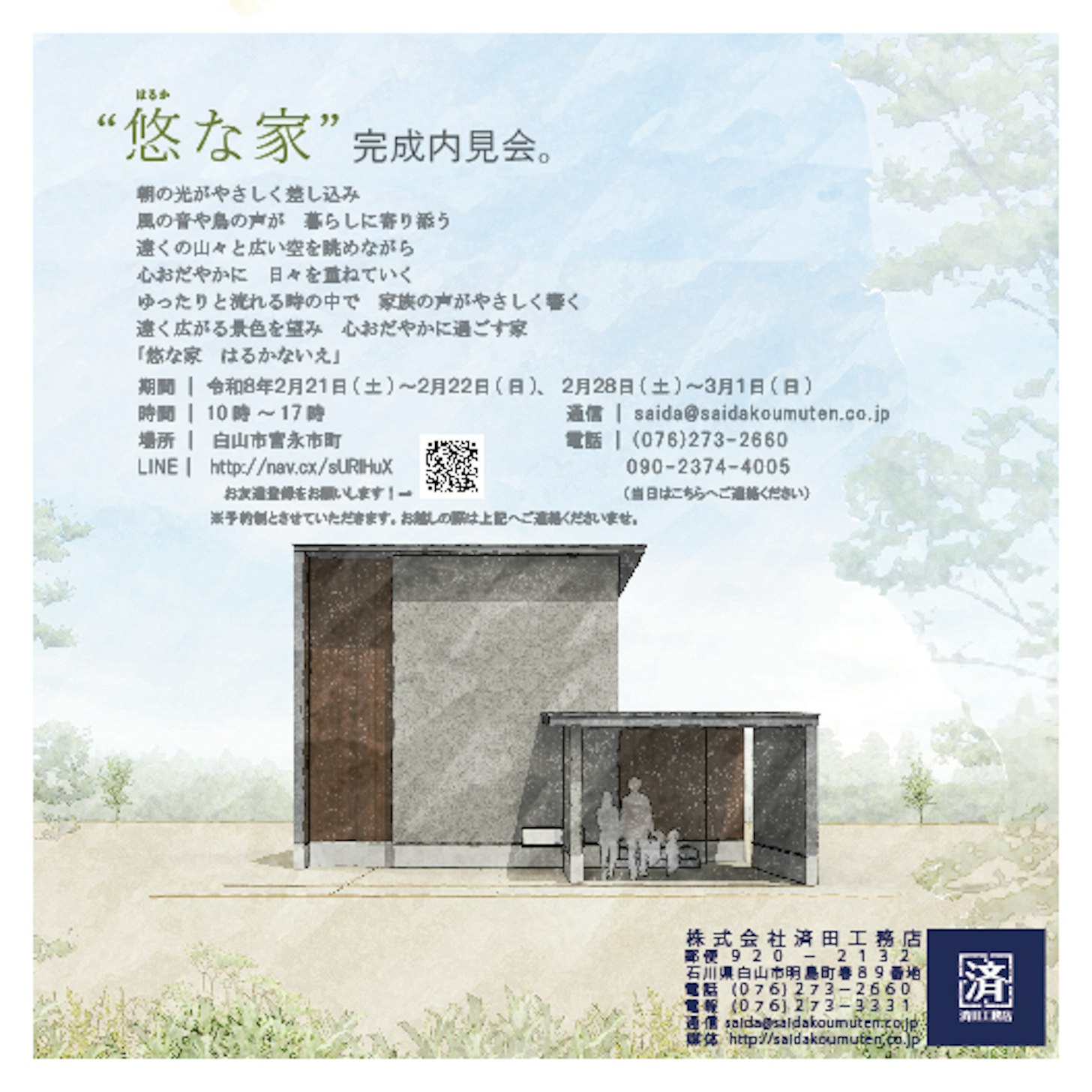 「悠な家　はるかないえ」-内見会-