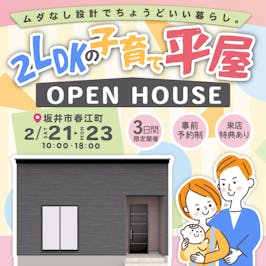 いえとち本舗 福井店_イベントイメージ1