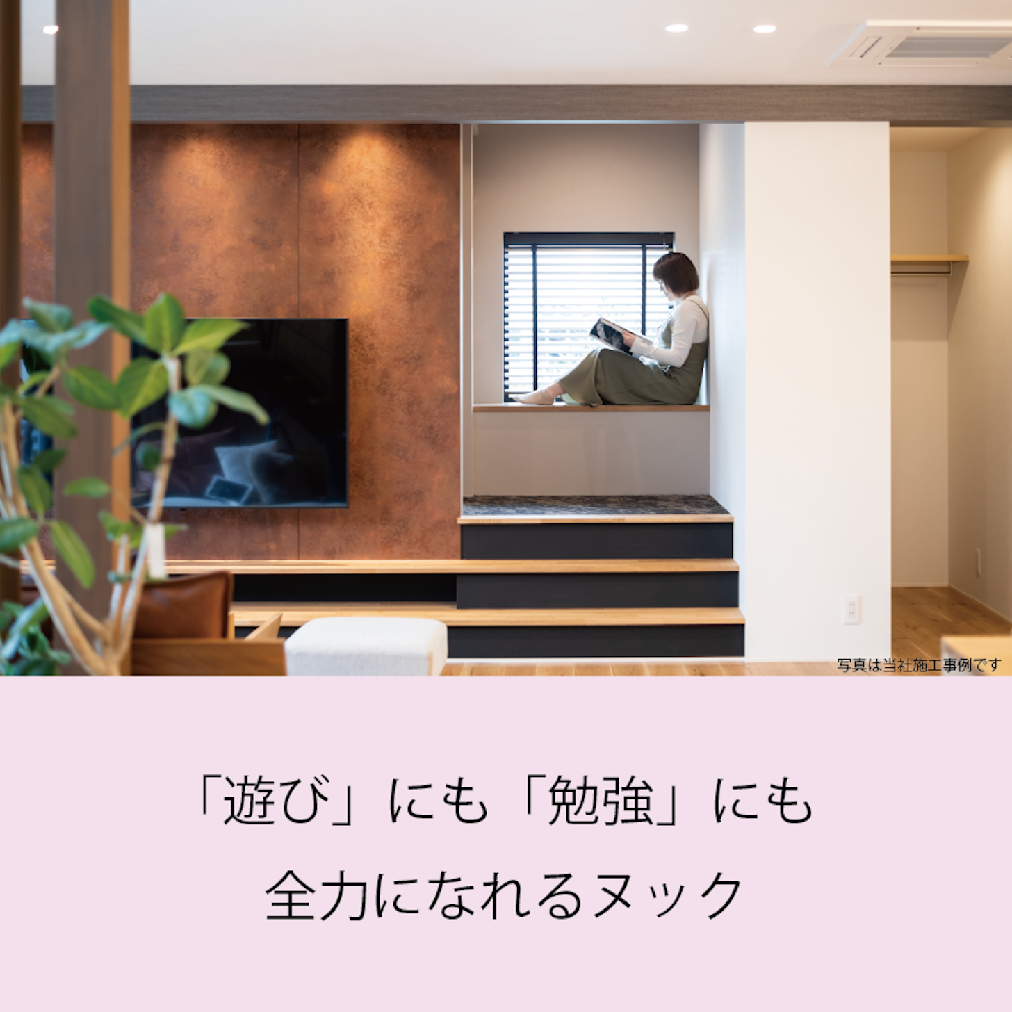 セカンドリビングとして活用できるヌックスペース