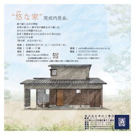 「悠な家　はるかないえ」-内見会-