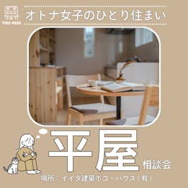 イイタ建築ポコ・ハウス　サラサホーム富山_イベントイメージ1