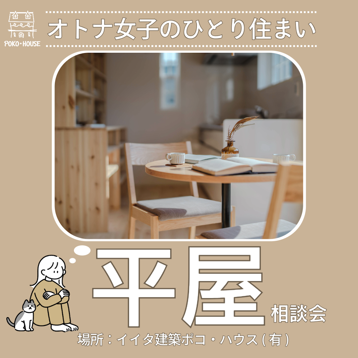 イイタ建築ポコ・ハウス　サラサホーム富山_イベントイメージ1