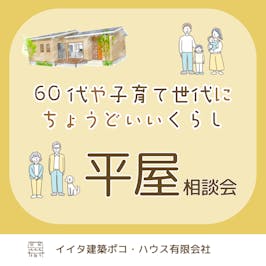 イイタ建築ポコ・ハウス　サラサホーム富山_イベントイメージ1