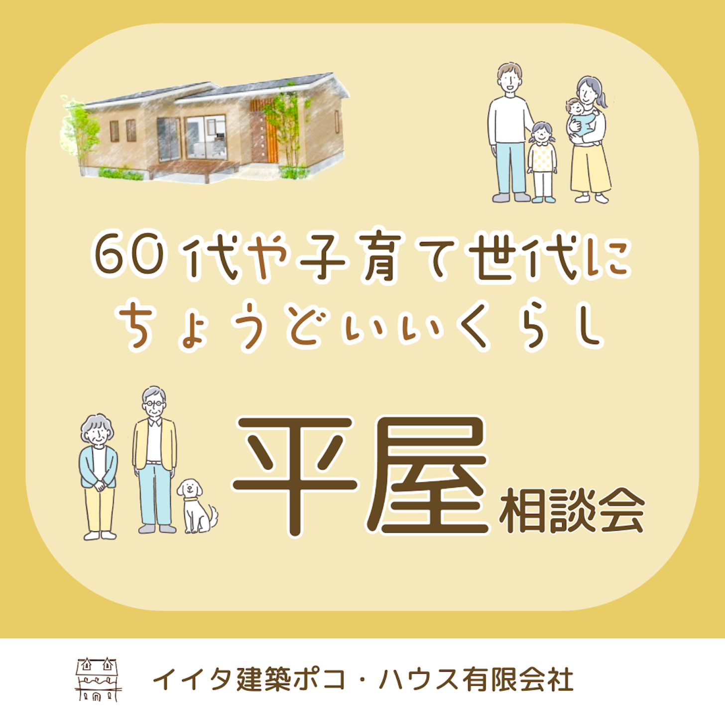 イイタ建築ポコ・ハウス　サラサホーム富山_イベントイメージ1