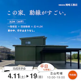 有限会社岡崎工務店_イベントイメージ1