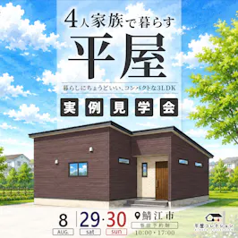 平屋コレクション 福井店_イベントイメージ1