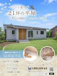 平屋　ペット　21坪　通風　採光