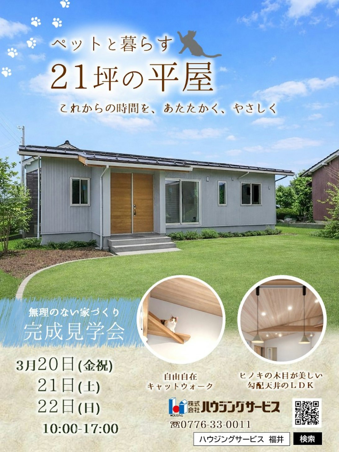 平屋　ペット　21坪　通風　採光