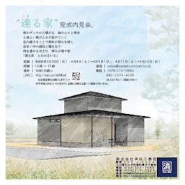 「達る家　とおるいえ」-内見会-