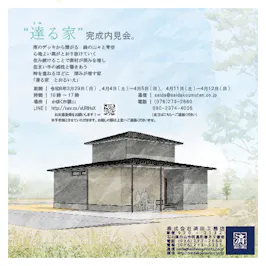 「達る家　とおるいえ」-内見会-