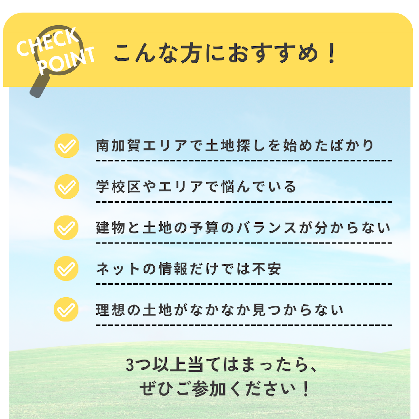 土地探しでこんな方におすすめ！
