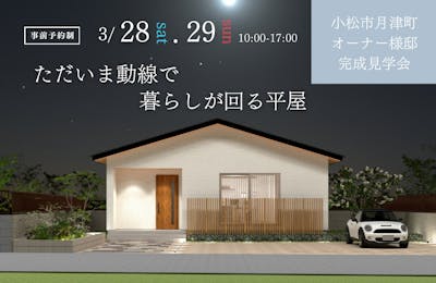 小松市完成見学会│タカノホーム