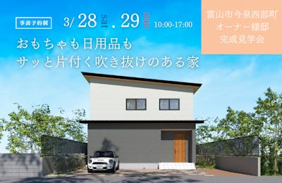 富山市完成見学会│タカノホーム
