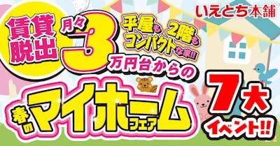 いえとち本舗 福井店_イベントイメージ1