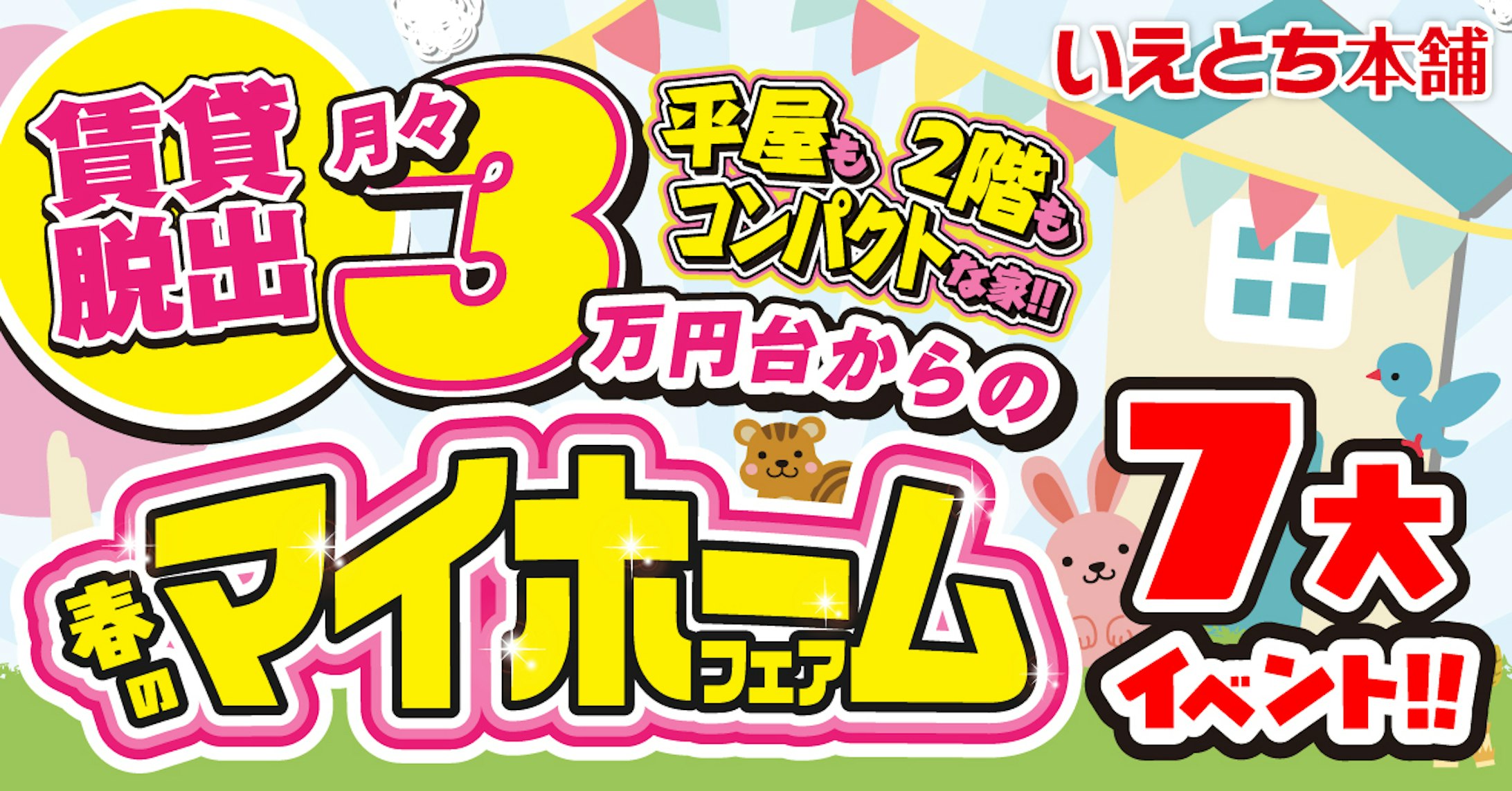 いえとち本舗 福井店_イベントイメージ1