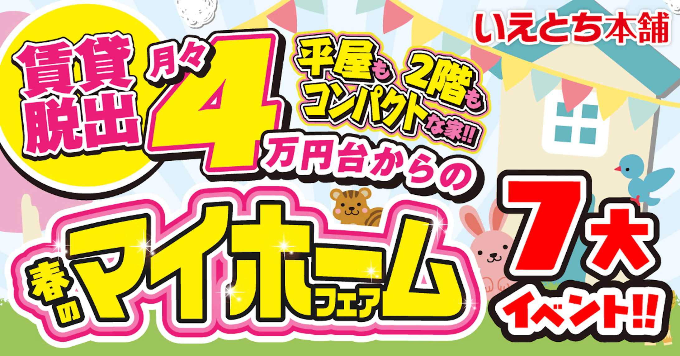 いえとち本舗 金沢南店_イベントイメージ1