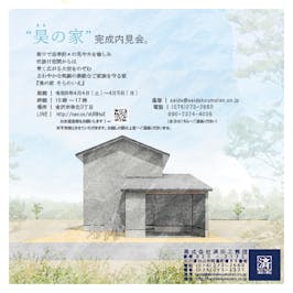 「昊の家　そらのいえ」-内見会-　