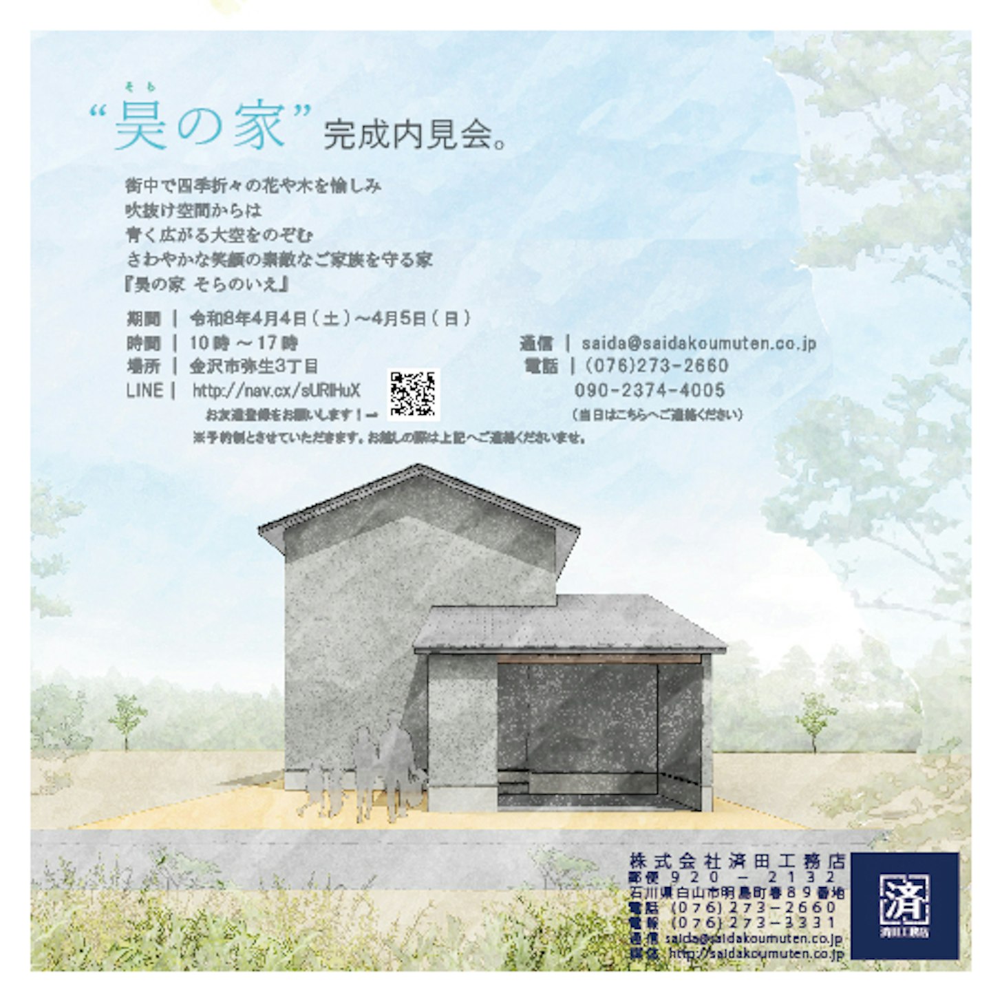 「昊の家　そらのいえ」-内見会-　