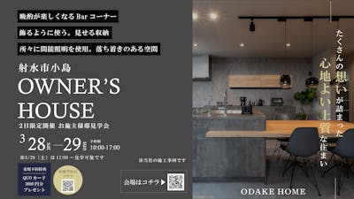 オダケホーム株式会社_イベントイメージ1