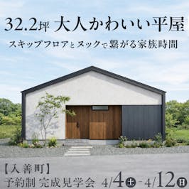 山下ホーム完成見学会