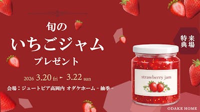 オダケホーム株式会社_イベントイメージ1