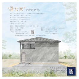 「逢な家　ゆたかないえ」-内見会-