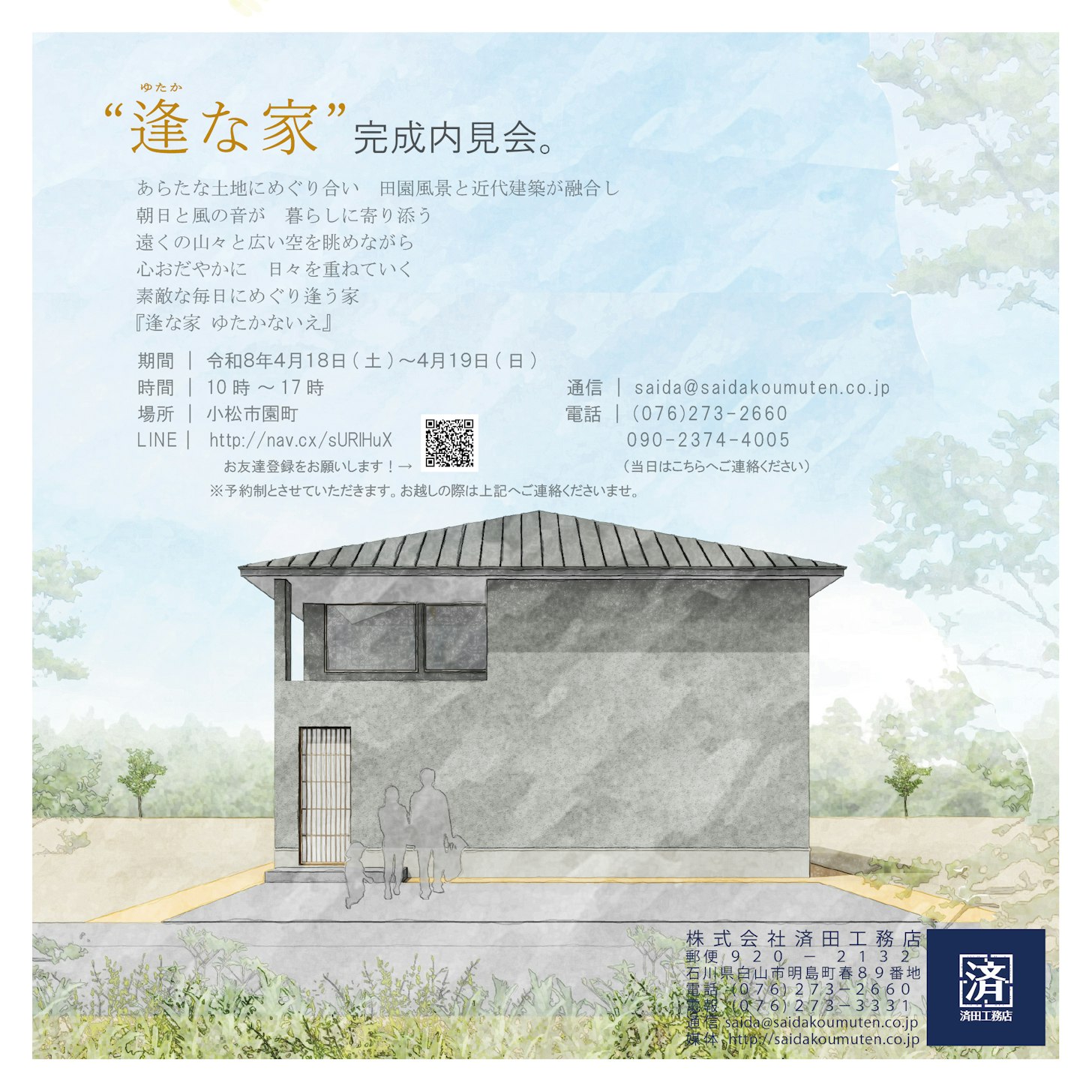 「逢な家　ゆたかないえ」-内見会-