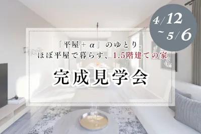 三井ホーム北新越株式会社 北陸本社_イベントイメージ1
