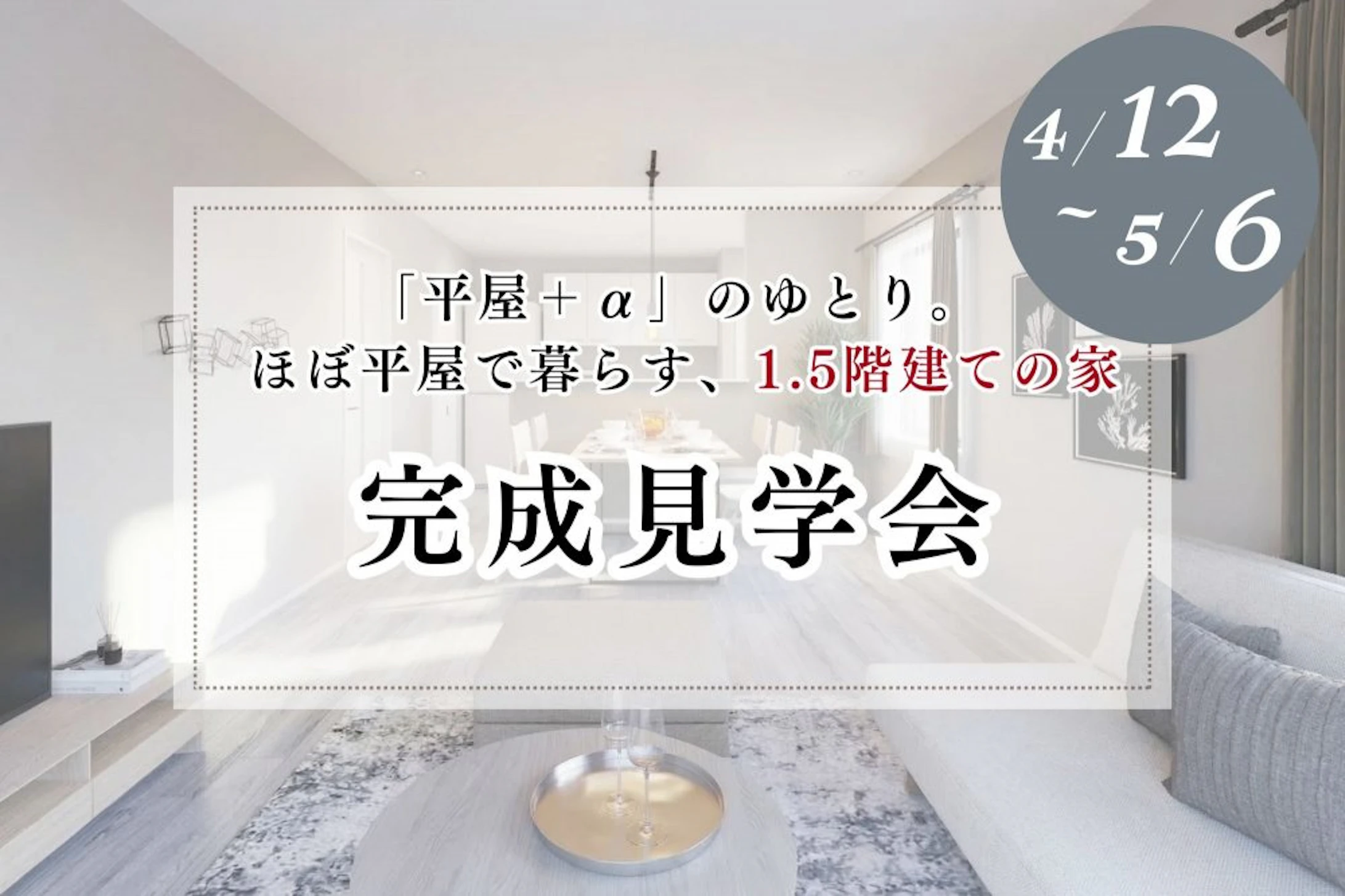 三井ホーム北新越株式会社 北陸本社_イベントイメージ1
