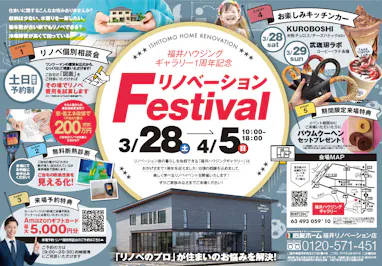 石友ホーム 福井リノベーション店（リノベーション）_イベントイメージ1
