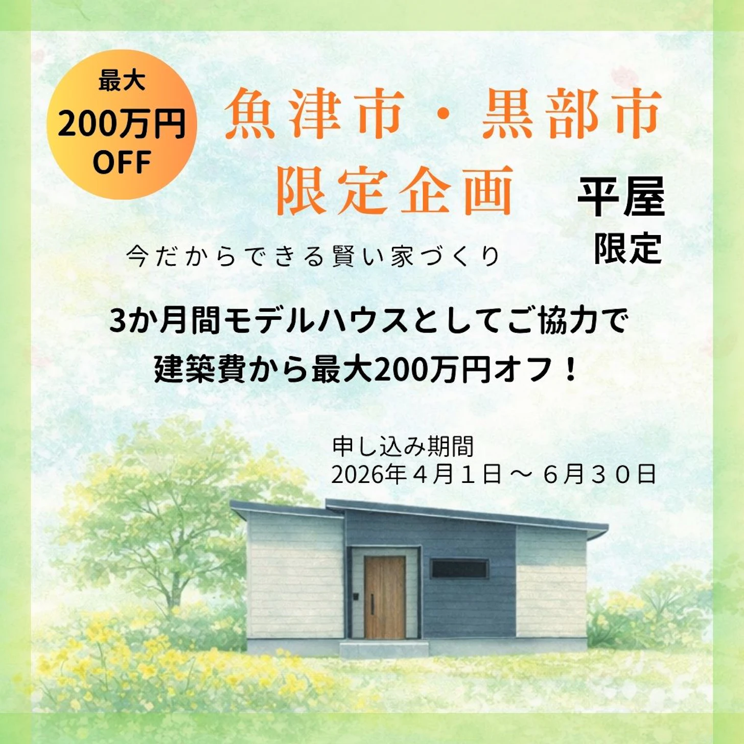 第二弾　魚津市・黒部市