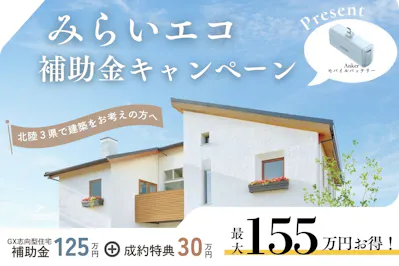 三井ホーム北新越株式会社 北陸本社_イベントイメージ1