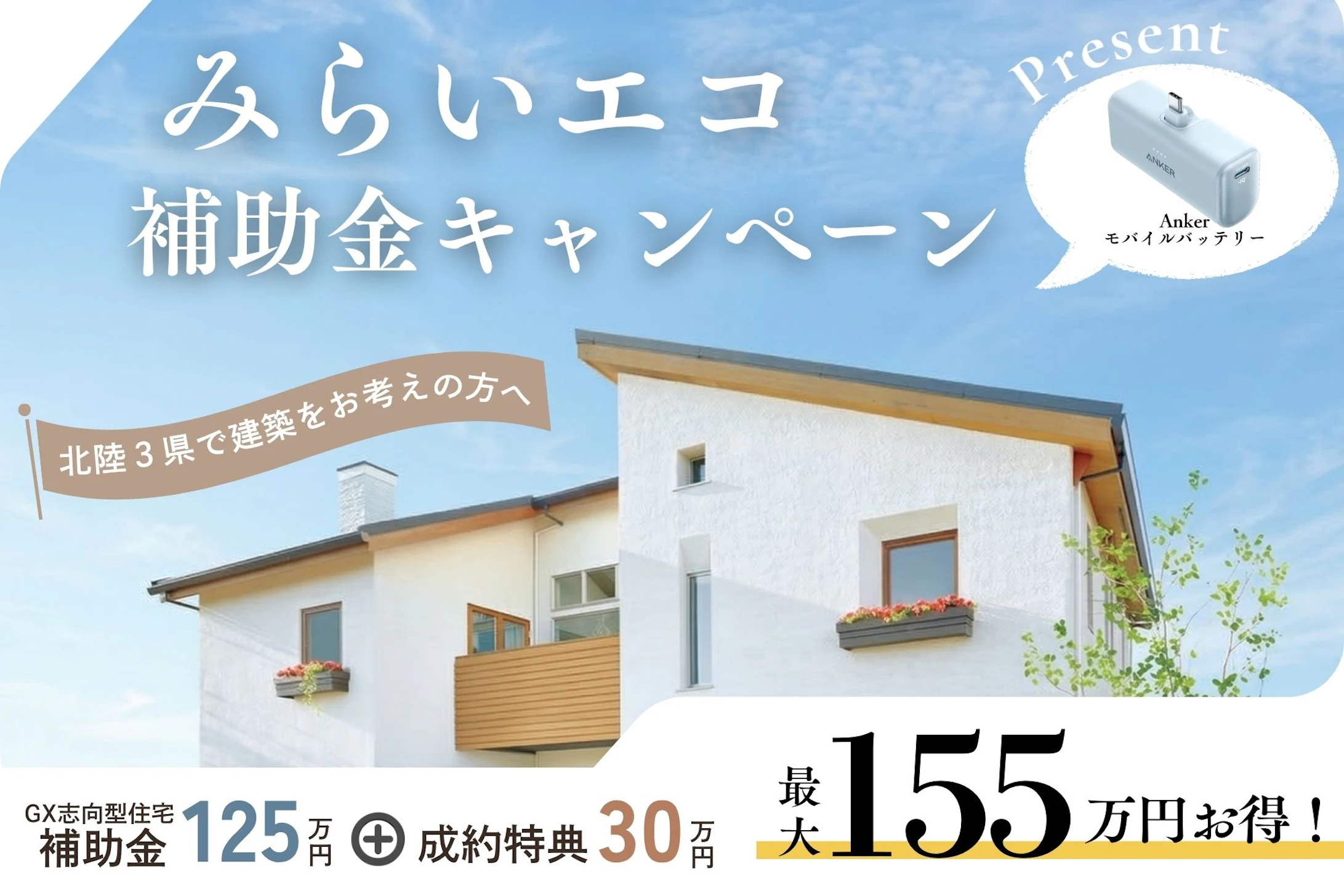 三井ホーム北新越株式会社 北陸本社_イベントイメージ1