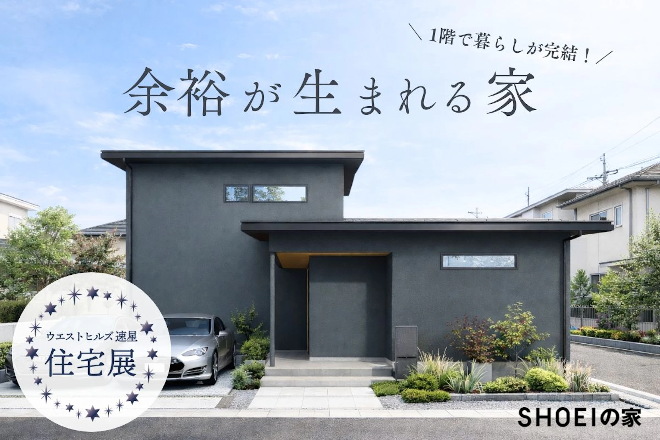 正栄産業株式会社／SHOEIの家_イベントイメージ1