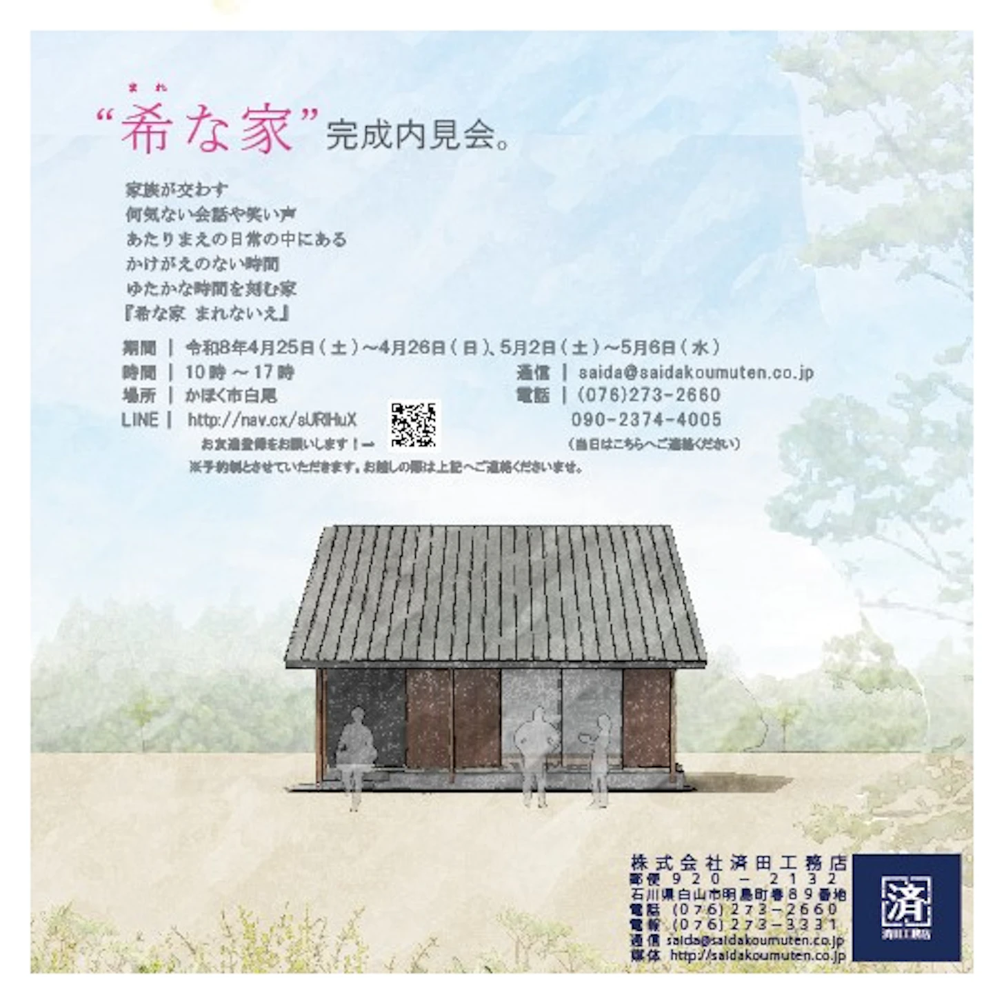 「希な家　まれないえ」-内見会-