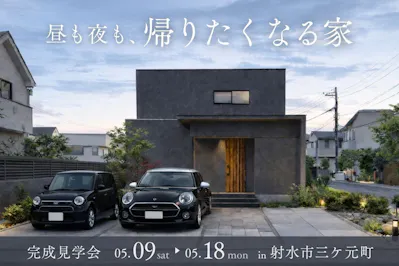 正栄産業株式会社／SHOEIの家_イベントイメージ1