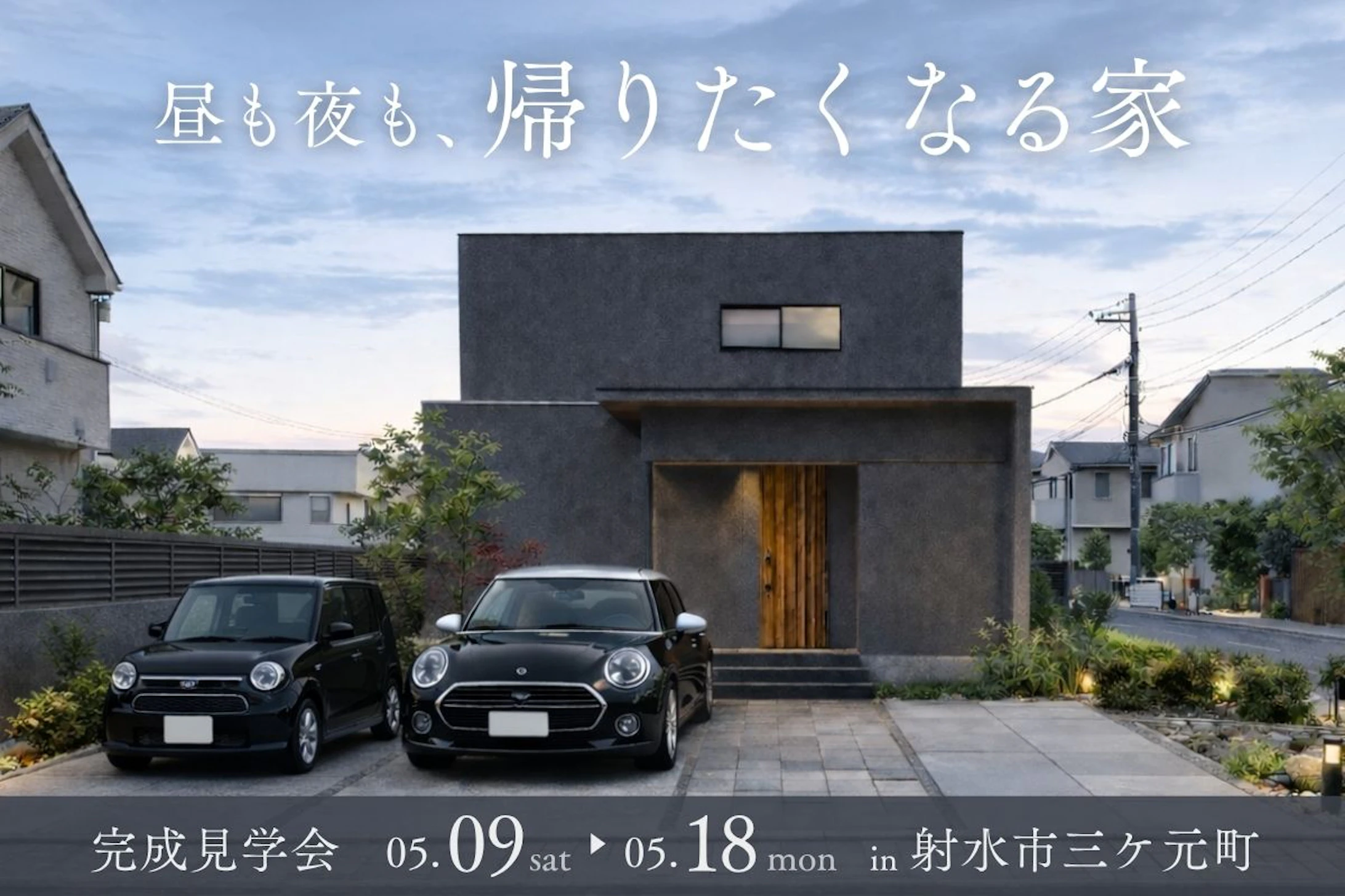 正栄産業株式会社／SHOEIの家_イベントイメージ1