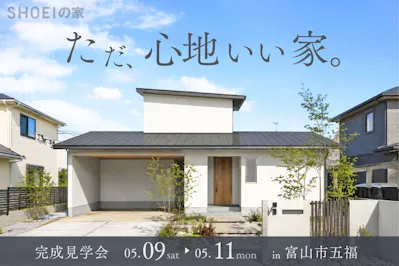 正栄産業株式会社／SHOEIの家_イベントイメージ1