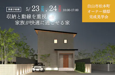 白山市完成見学会│タカノホーム