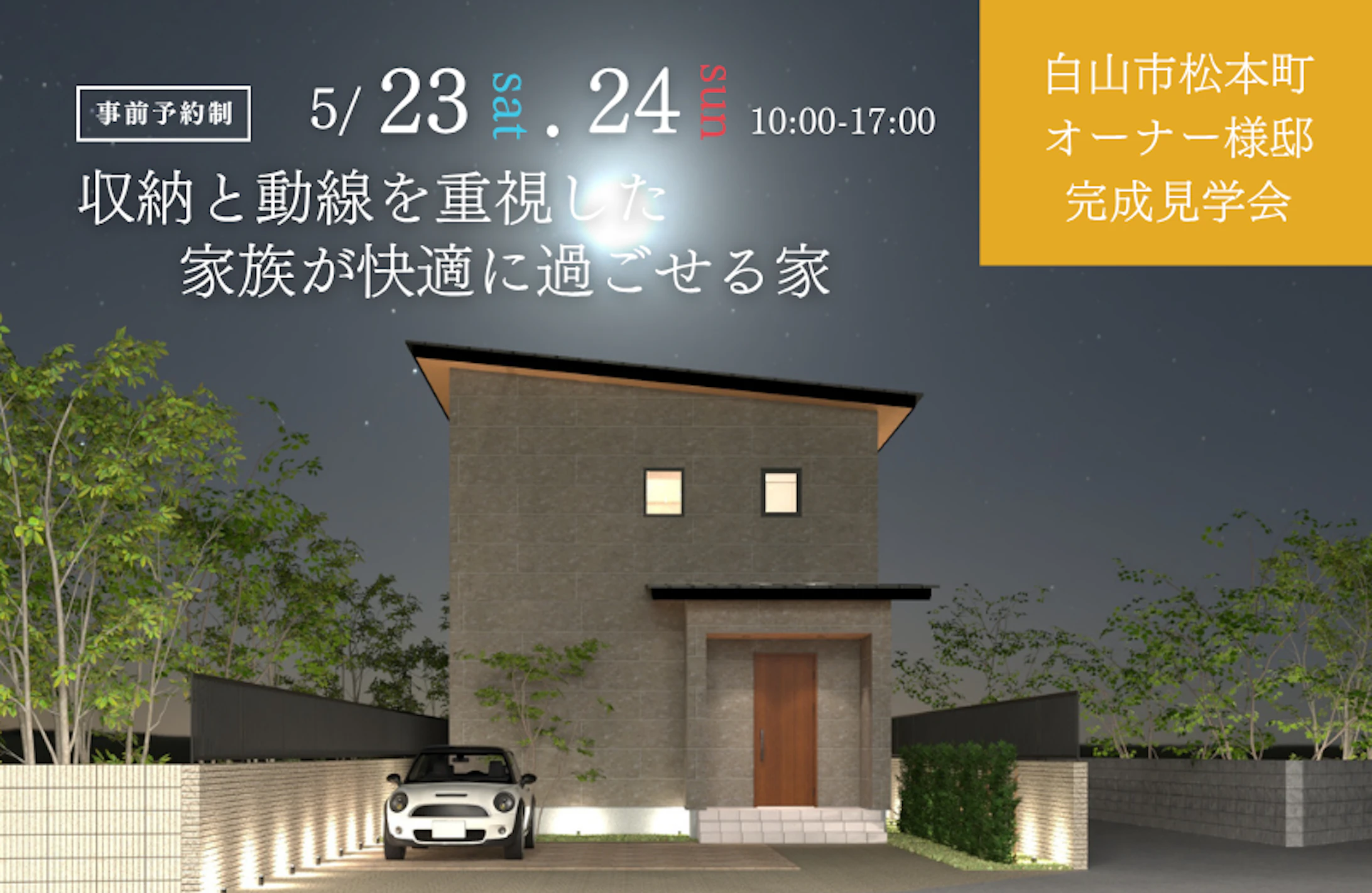 白山市完成見学会│タカノホーム