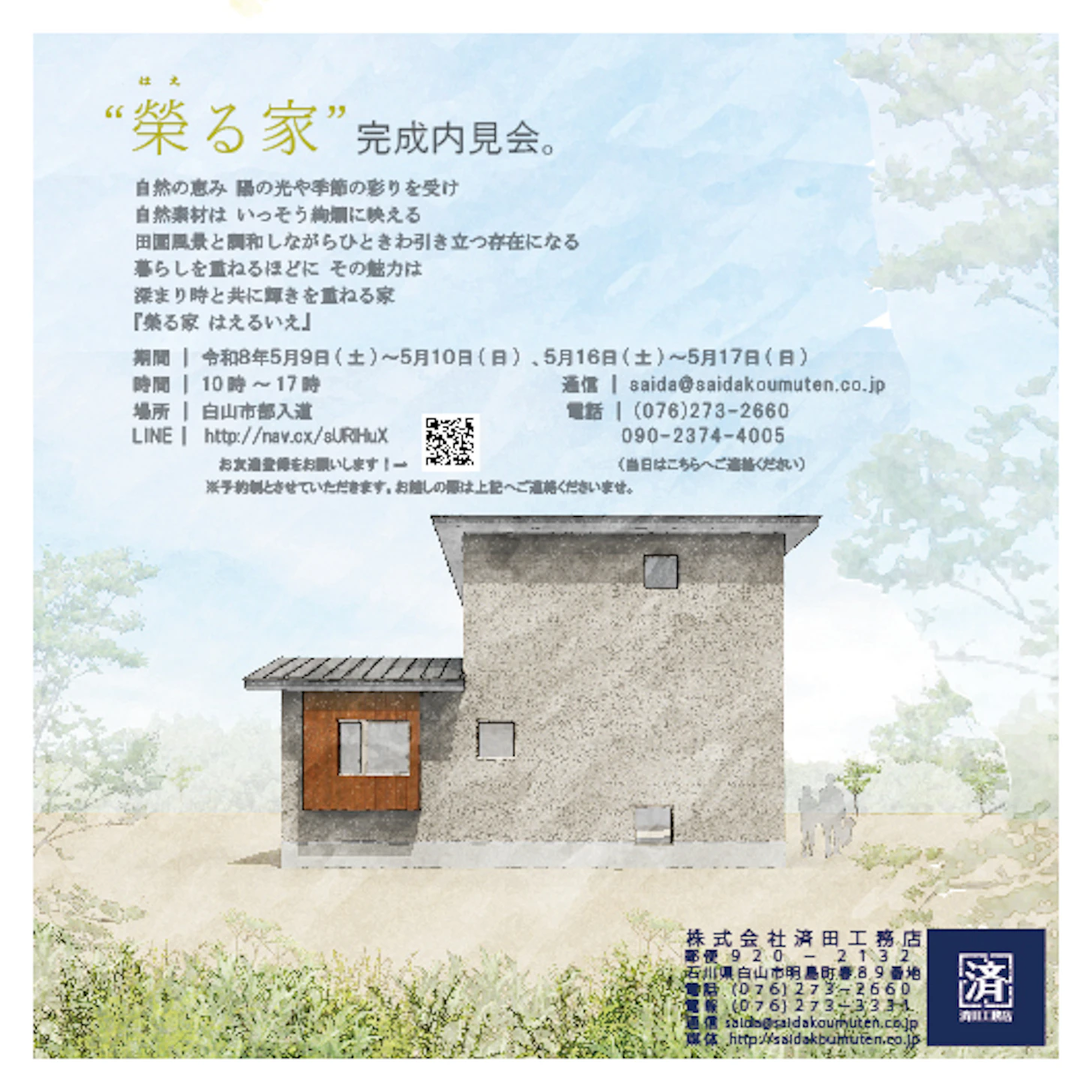 「榮る家　はえるいえ」-内見会-
