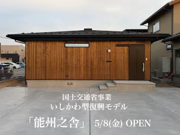 中部ジェイ・シィモデルハウス「能州之舎」