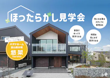 オダケホーム株式会社_イベントイメージ1