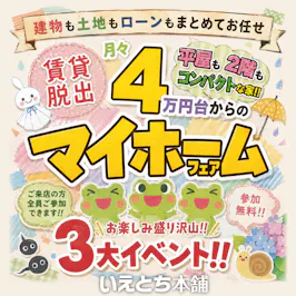 いえとち本舗 金沢南店_イベントイメージ1